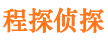 阳谷程探私家侦探公司